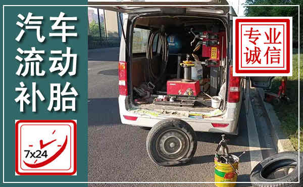 龙马潭汽车流动补胎,附近补胎电话