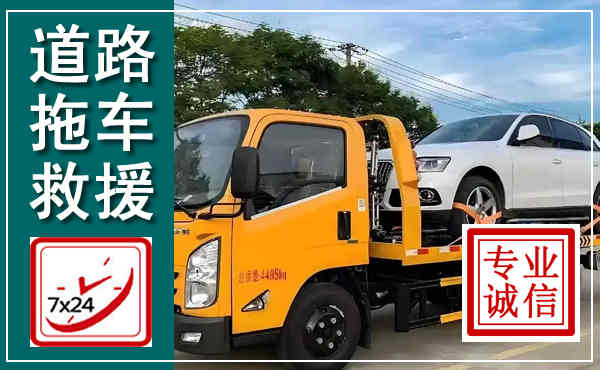 龙马潭拖车救援,汽车救援拖车电话