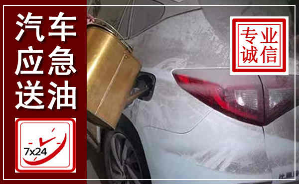 龙马潭汽车送油救援,附近上门送油电话