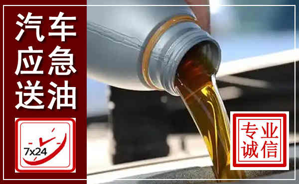 龙马潭汽车送燃油救援,附近上门送燃油电话