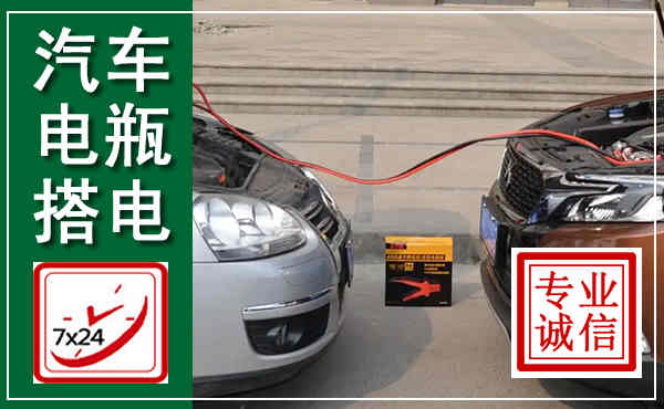 龙马潭汽车搭电,附近电瓶搭电救援电话