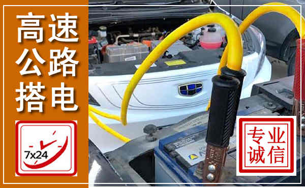 龙马潭高速公路汽车搭电,中途电瓶维修电话
