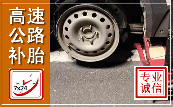 龙马潭高速公路流动补胎,汽车换轮胎电话