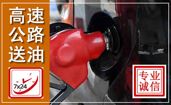 龙马潭高速公路汽车送油,汽车救援送油电话